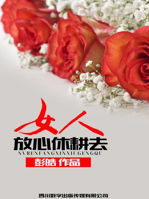 cover image of 女人放心休耕去